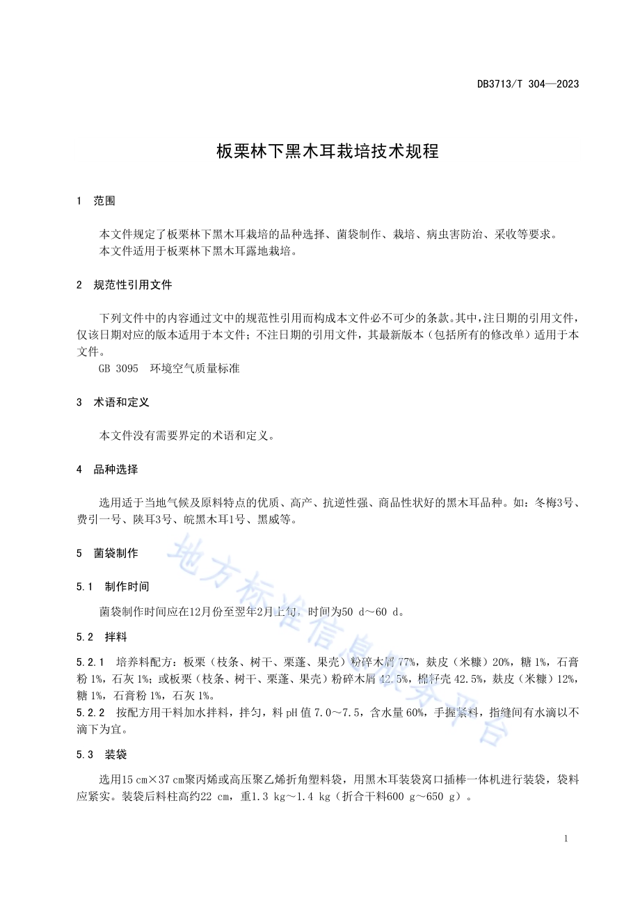板栗林下黑木耳栽培技术规程DB3713／T 304-2023.pdf_第3页