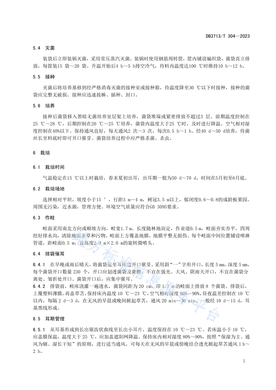 板栗林下黑木耳栽培技术规程DB3713／T 304-2023.pdf_第4页