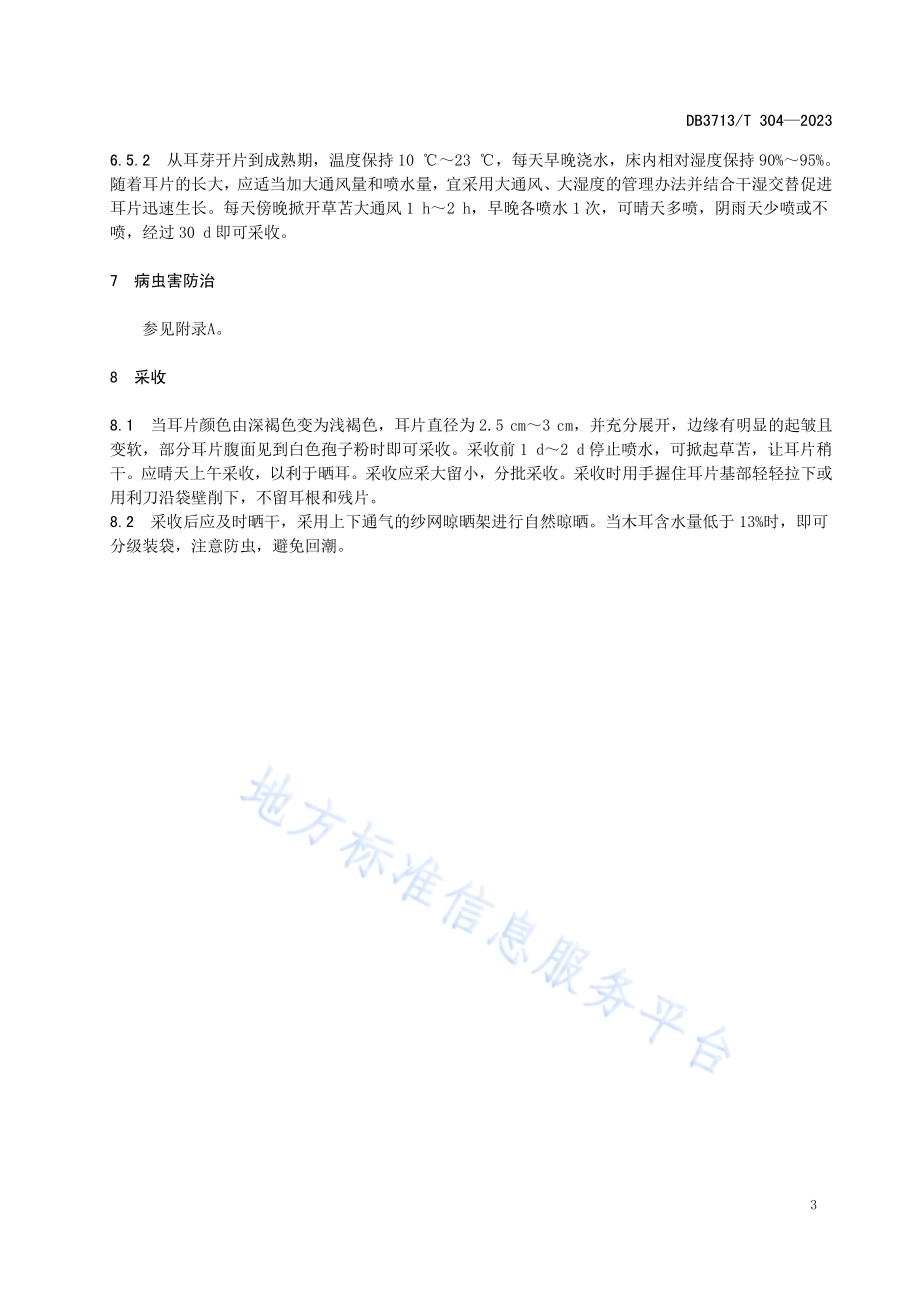 板栗林下黑木耳栽培技术规程DB3713／T 304-2023.pdf_第5页