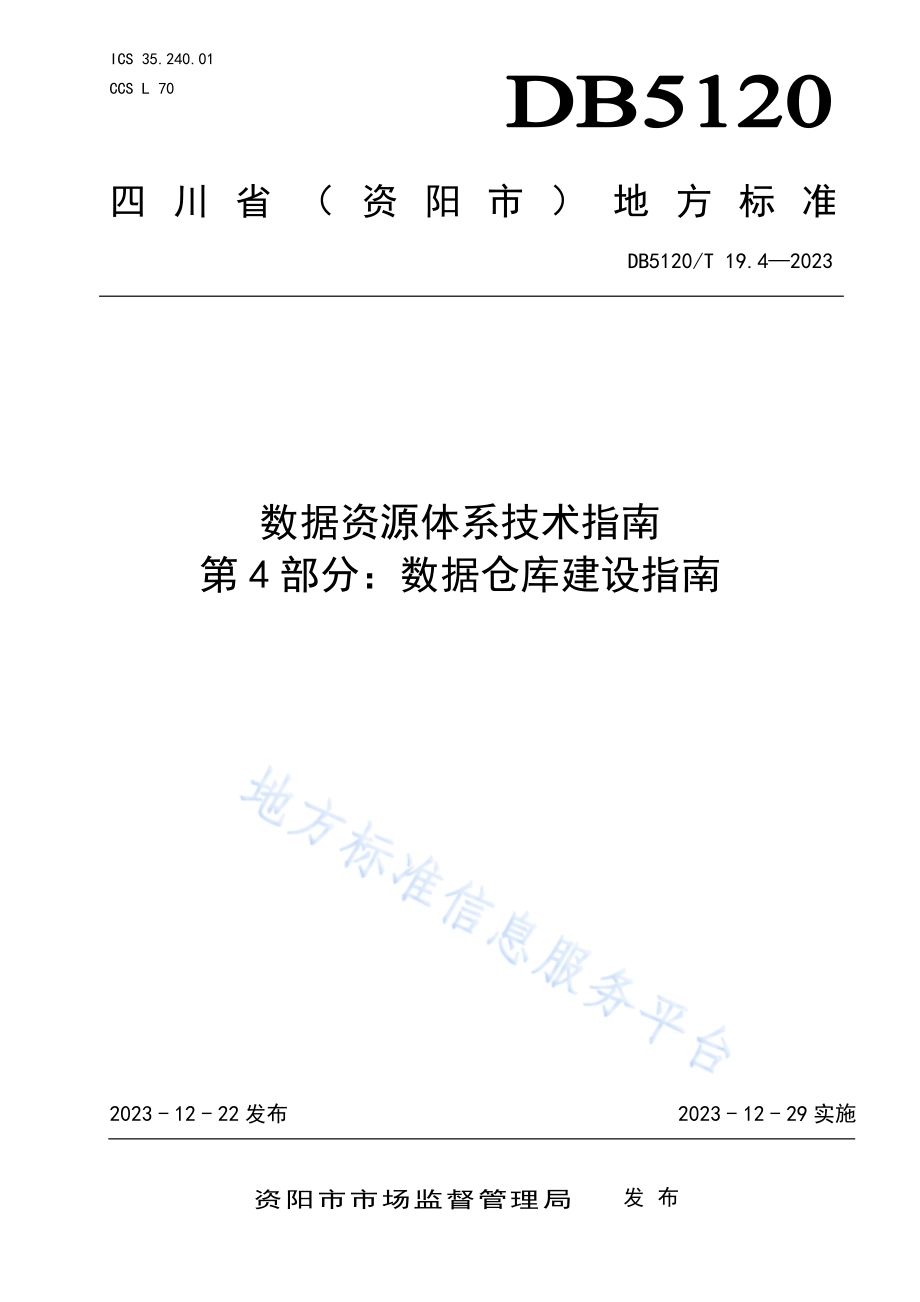 数据资源体系技术指南第4部分：数据仓库建设指南DB5120／T 19.4-2023.pdf_第1页