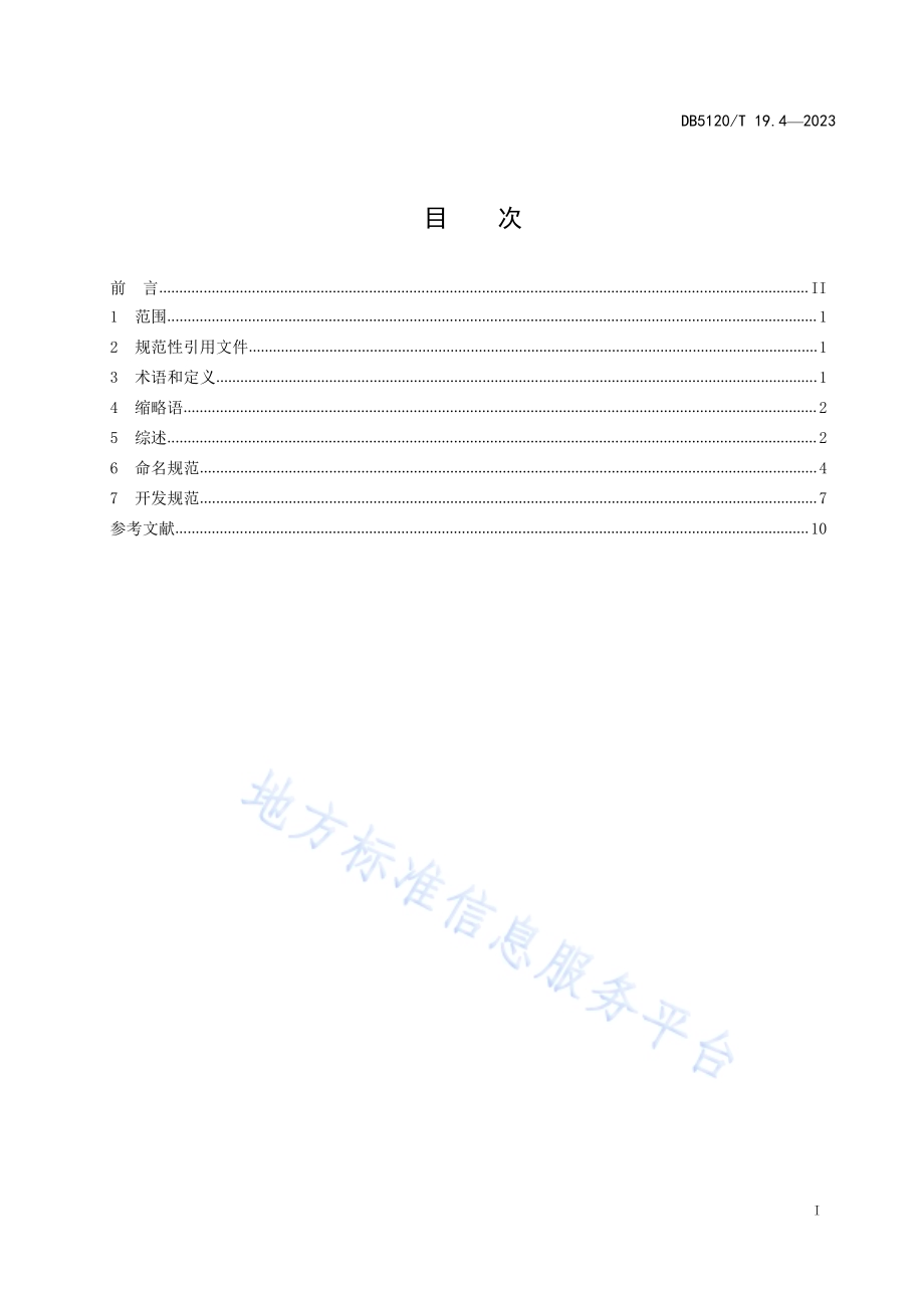 数据资源体系技术指南第4部分：数据仓库建设指南DB5120／T 19.4-2023.pdf_第3页