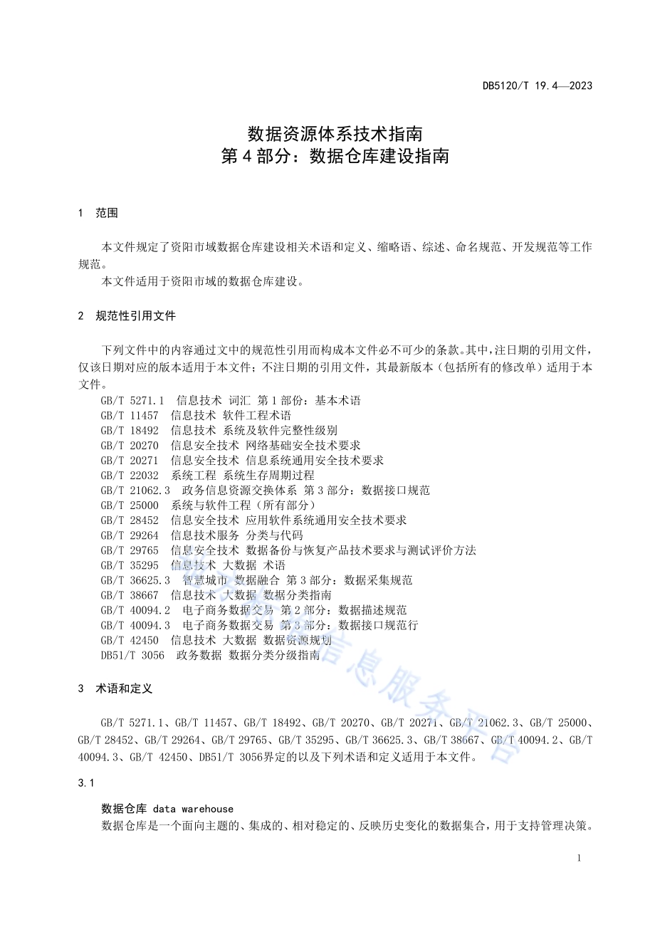 数据资源体系技术指南第4部分：数据仓库建设指南DB5120／T 19.4-2023.pdf_第5页