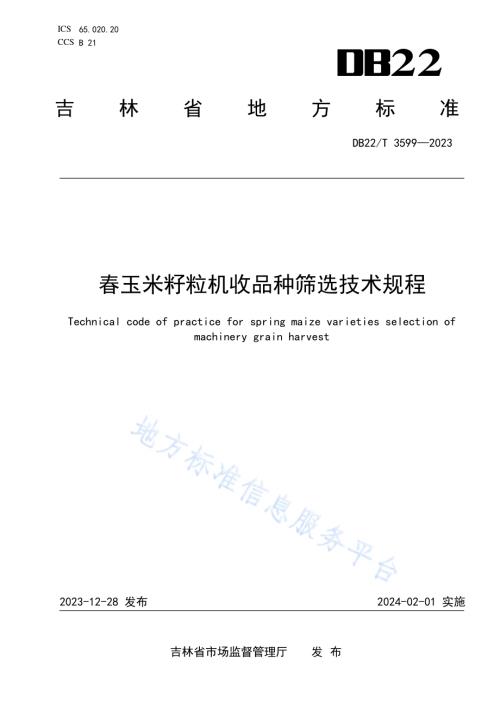 春玉米籽粒机收品种筛选技术规程DB22／T 3599-2023.pdf