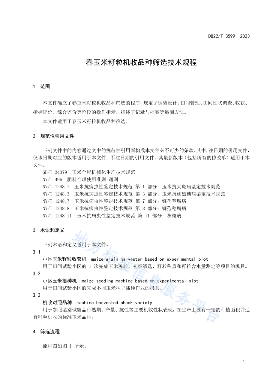 春玉米籽粒机收品种筛选技术规程DB22／T 3599-2023.pdf_第3页