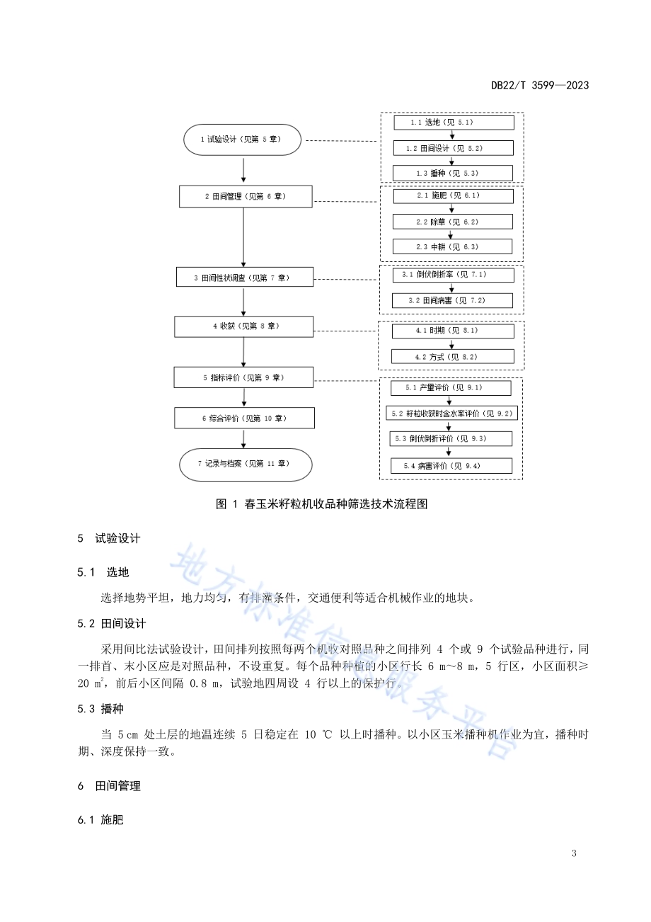 春玉米籽粒机收品种筛选技术规程DB22／T 3599-2023.pdf_第4页