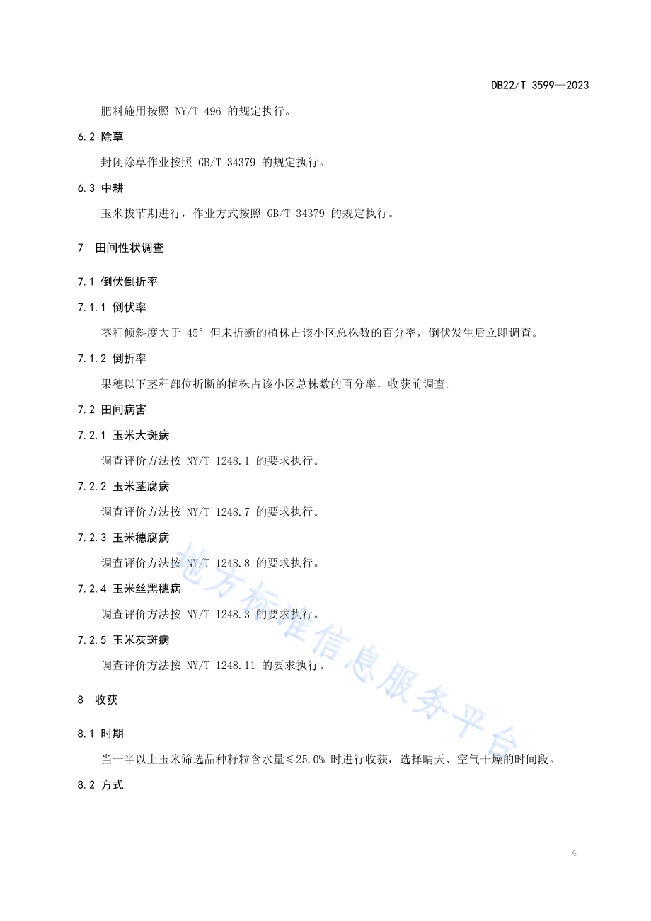 春玉米籽粒机收品种筛选技术规程DB22／T 3599-2023.pdf_第5页
