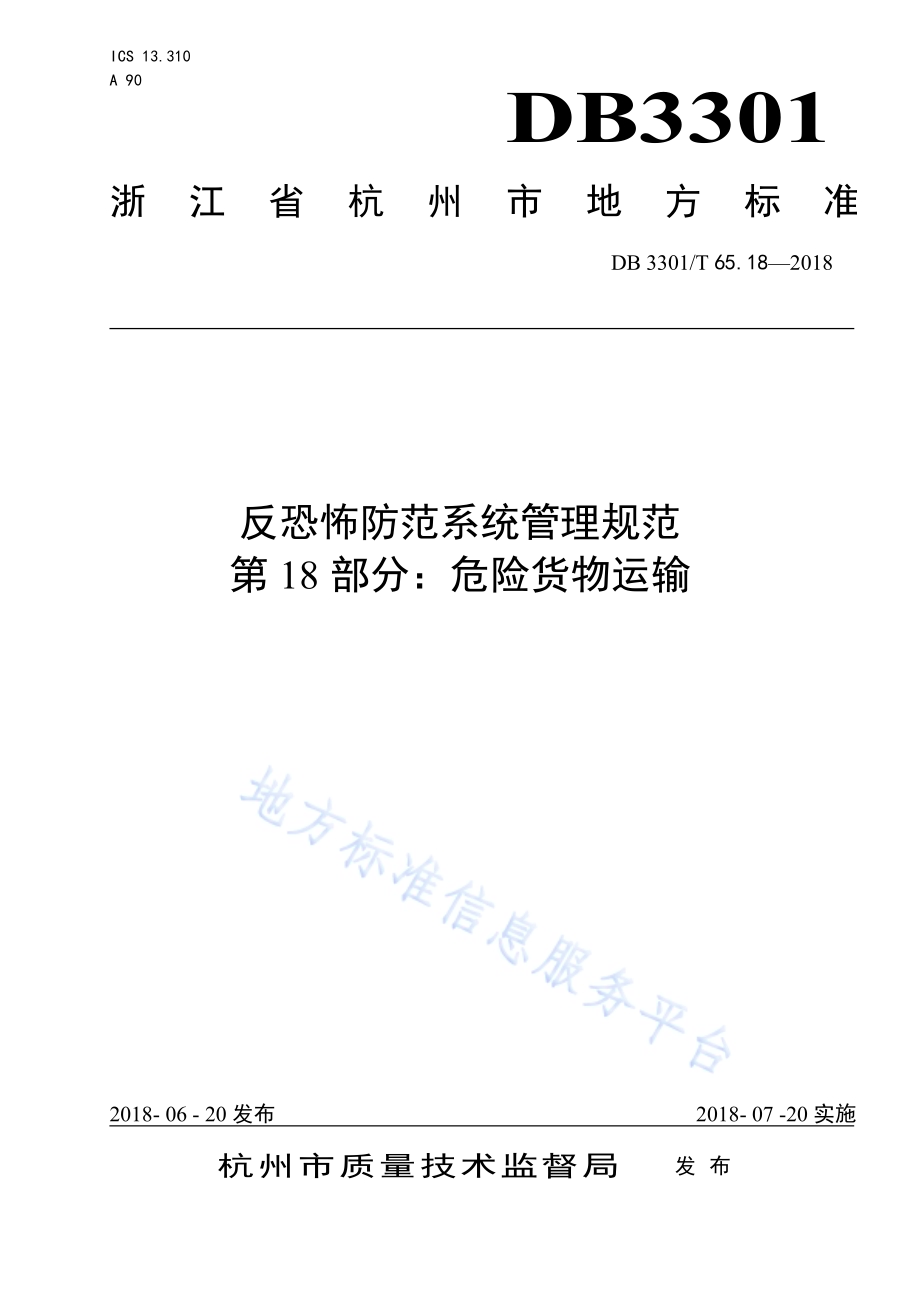 反恐怖防范系统管理规范 第18部分：危险货物运输DB3301／T 65.18—2018.pdf_第1页