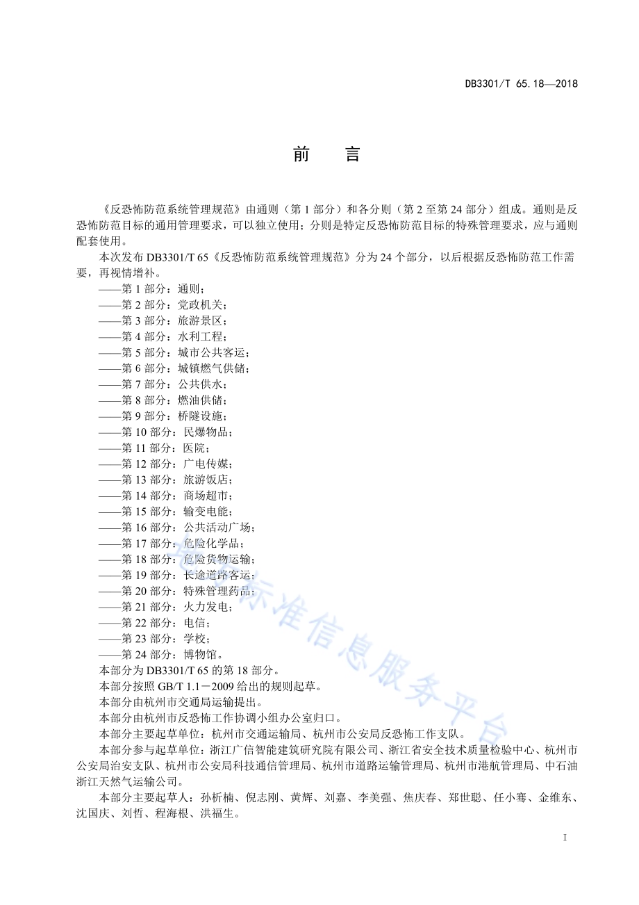 反恐怖防范系统管理规范 第18部分：危险货物运输DB3301／T 65.18—2018.pdf_第2页