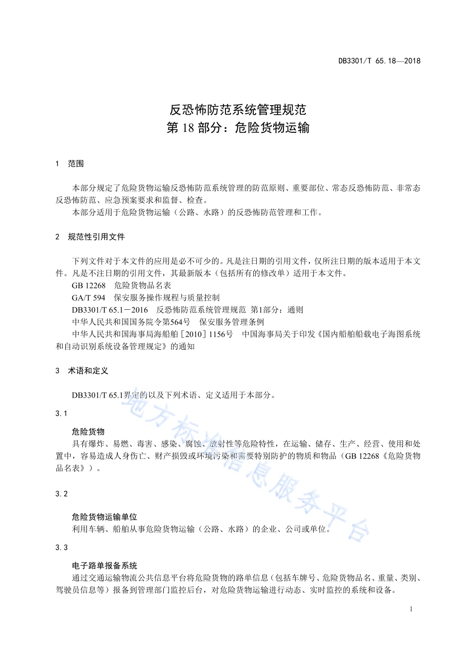 反恐怖防范系统管理规范 第18部分：危险货物运输DB3301／T 65.18—2018.pdf_第3页