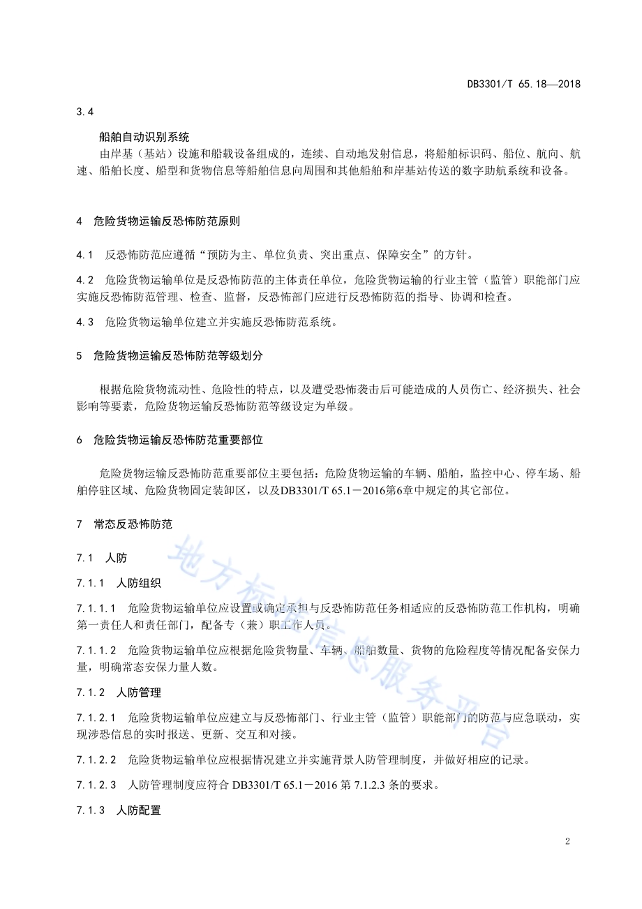 反恐怖防范系统管理规范 第18部分：危险货物运输DB3301／T 65.18—2018.pdf_第4页