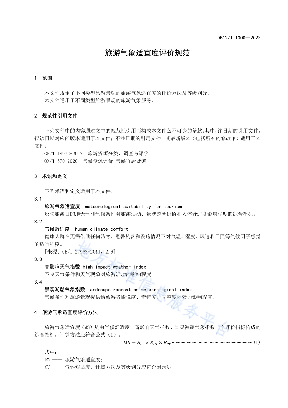 旅游气象适宜度评价规范DB12／T 1300-2023.pdf_第5页