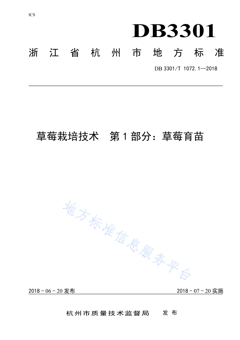 草莓栽培技术 第1部分 草莓育苗DB3301／T 1072.1—2018.pdf_第1页