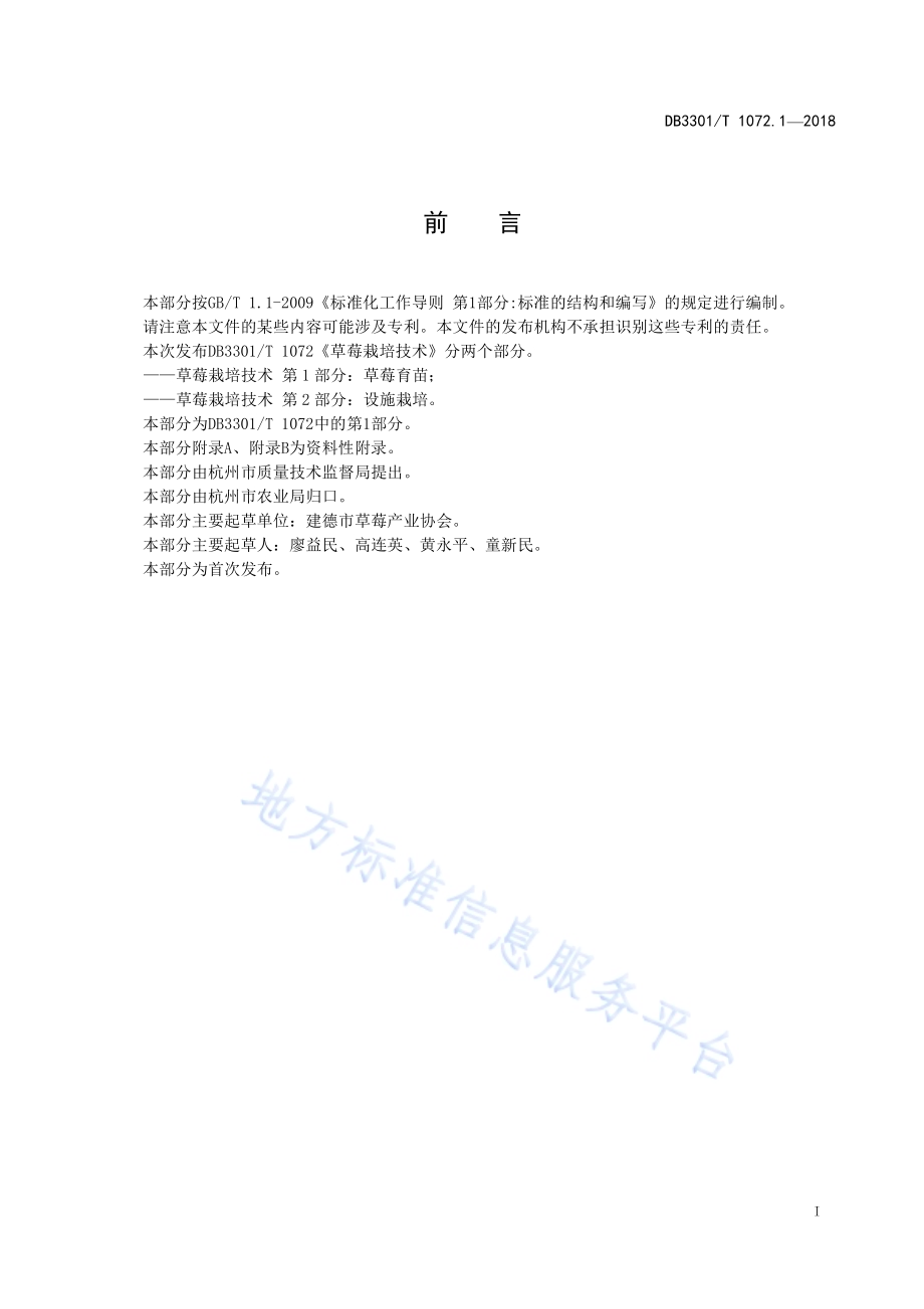 草莓栽培技术 第1部分 草莓育苗DB3301／T 1072.1—2018.pdf_第2页