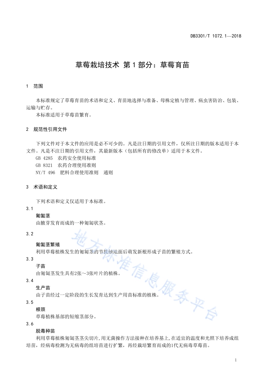 草莓栽培技术 第1部分 草莓育苗DB3301／T 1072.1—2018.pdf_第3页