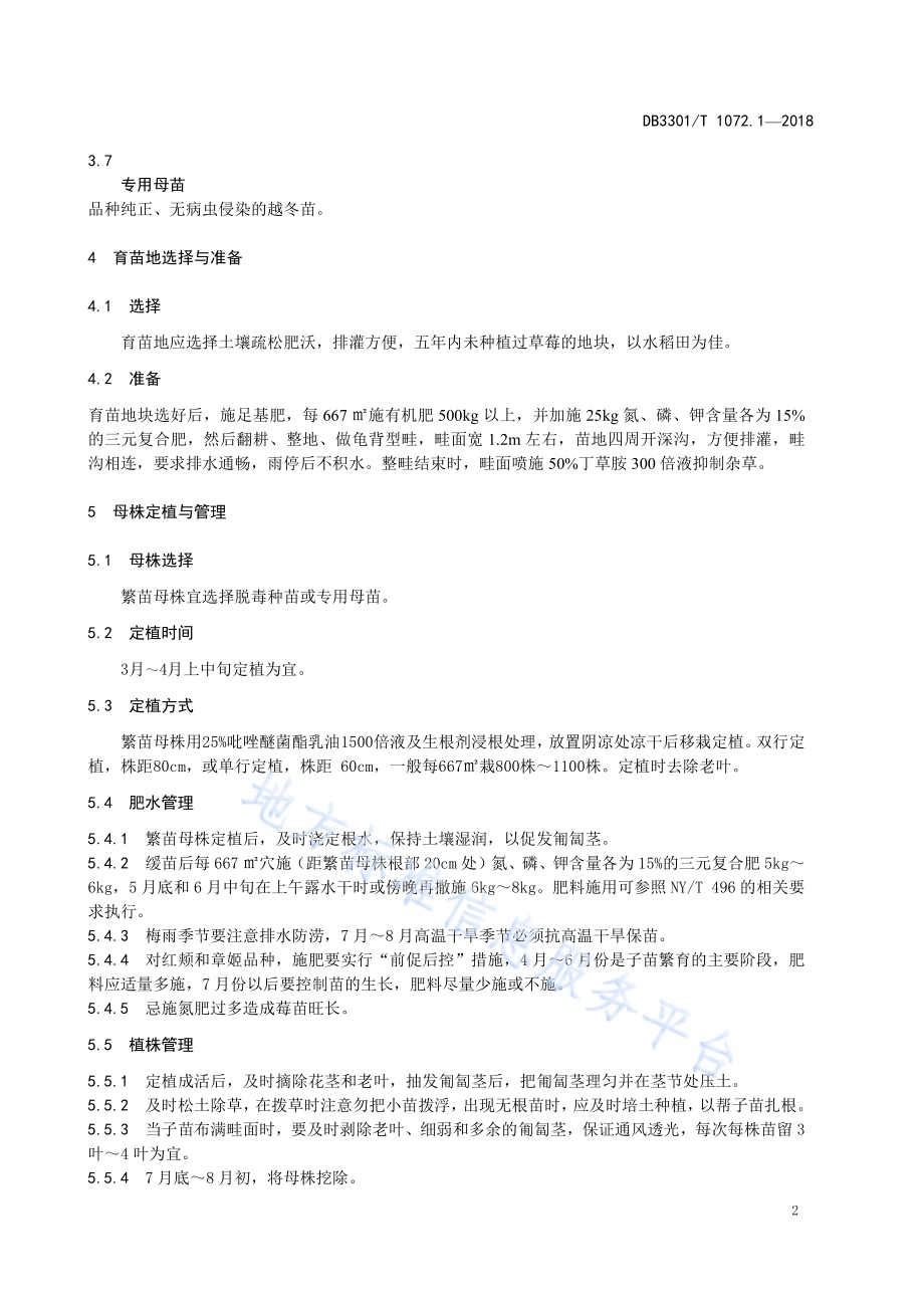 草莓栽培技术 第1部分 草莓育苗DB3301／T 1072.1—2018.pdf_第4页