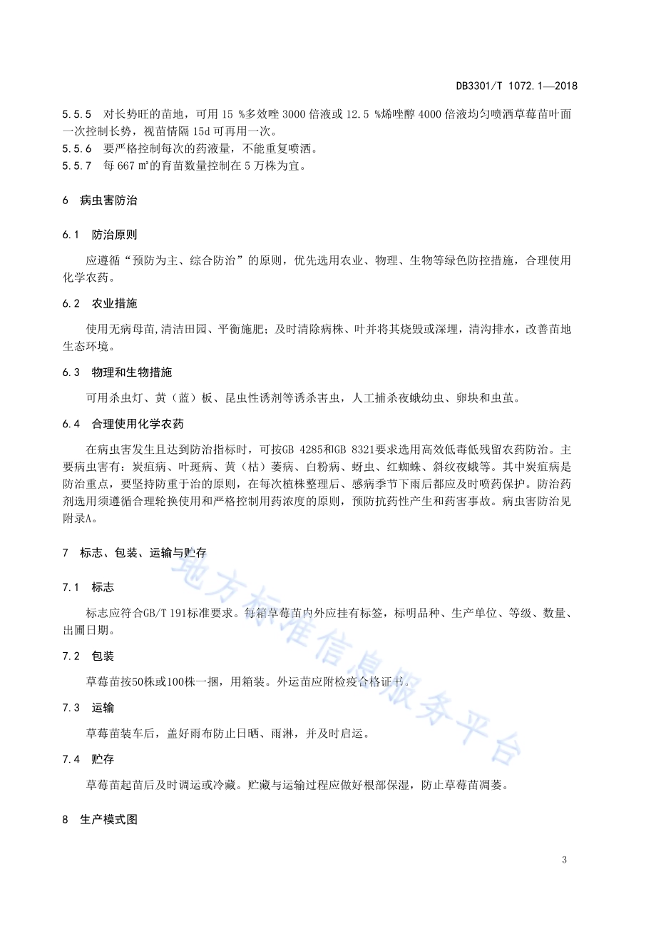草莓栽培技术 第1部分 草莓育苗DB3301／T 1072.1—2018.pdf_第5页