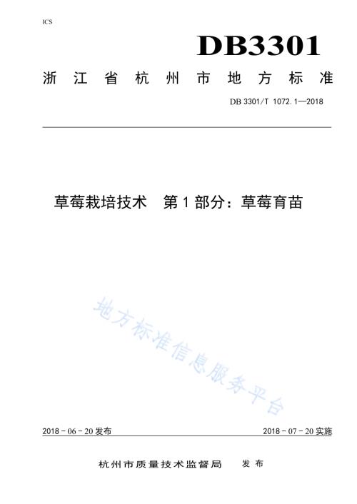 草莓栽培技术 第1部分 草莓育苗DB3301／T 1072.1—2018.pdf