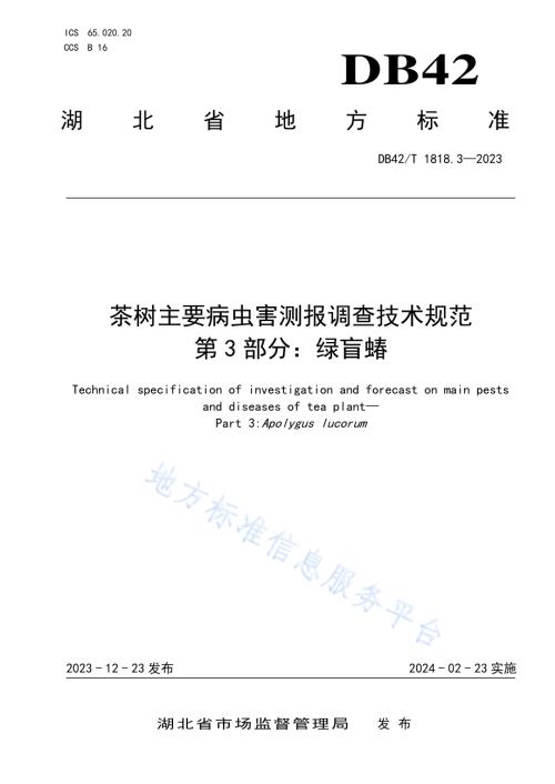 茶树主要病虫害测报调查技术规范 第3部分绿盲蝽DB42／T 1818.3-2023.pdf