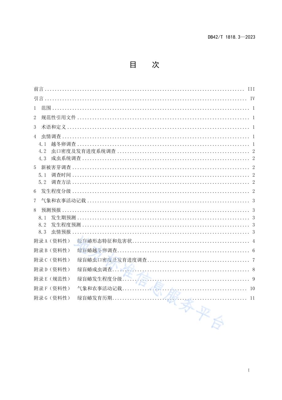 茶树主要病虫害测报调查技术规范 第3部分绿盲蝽DB42／T 1818.3-2023.pdf_第2页