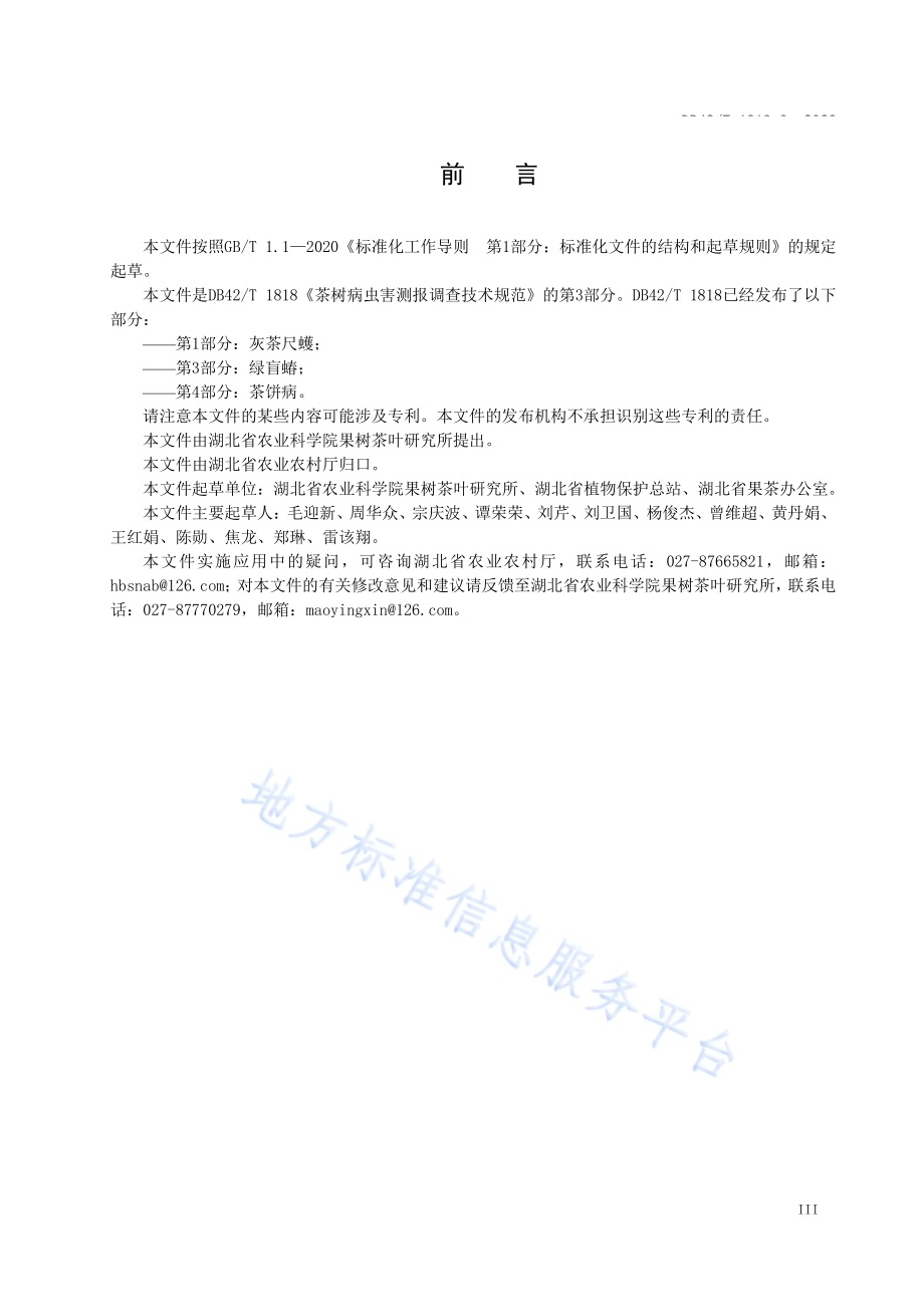 茶树主要病虫害测报调查技术规范 第3部分绿盲蝽DB42／T 1818.3-2023.pdf_第4页
