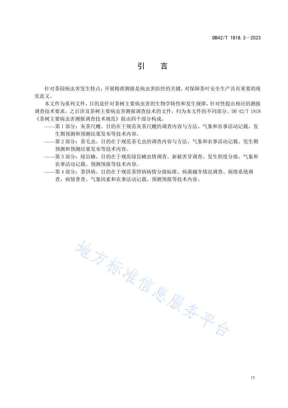 茶树主要病虫害测报调查技术规范 第3部分绿盲蝽DB42／T 1818.3-2023.pdf_第5页