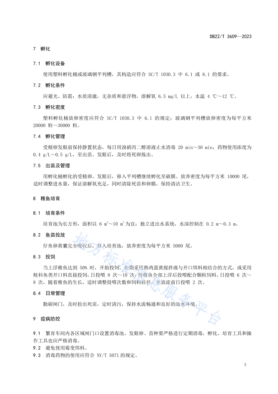 大麻哈鱼人工繁殖技术规范DB22／T 3609-2023.pdf_第5页