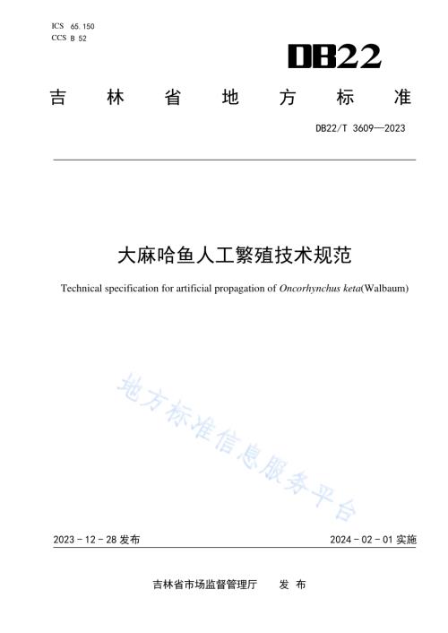 大麻哈鱼人工繁殖技术规范DB22／T 3609-2023.pdf