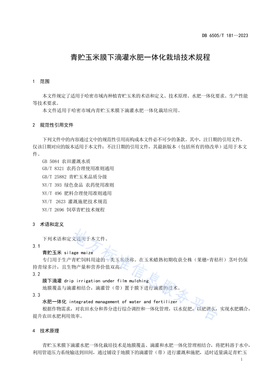 青贮玉米膜下滴灌水肥一体化栽培 技术规程DB 6505／T 181—2023.pdf_第5页