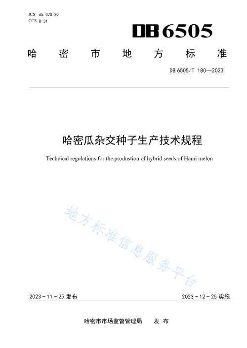 哈密瓜杂交种子生产技术规程DB 6505／T 180—2023.pdf