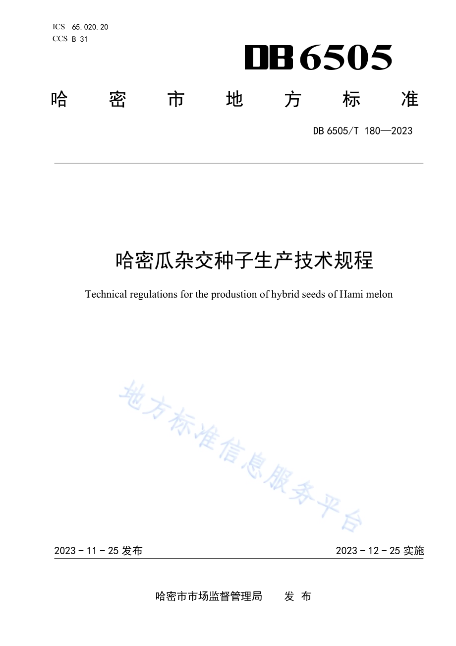 哈密瓜杂交种子生产技术规程DB 6505／T 180—2023.pdf_第1页