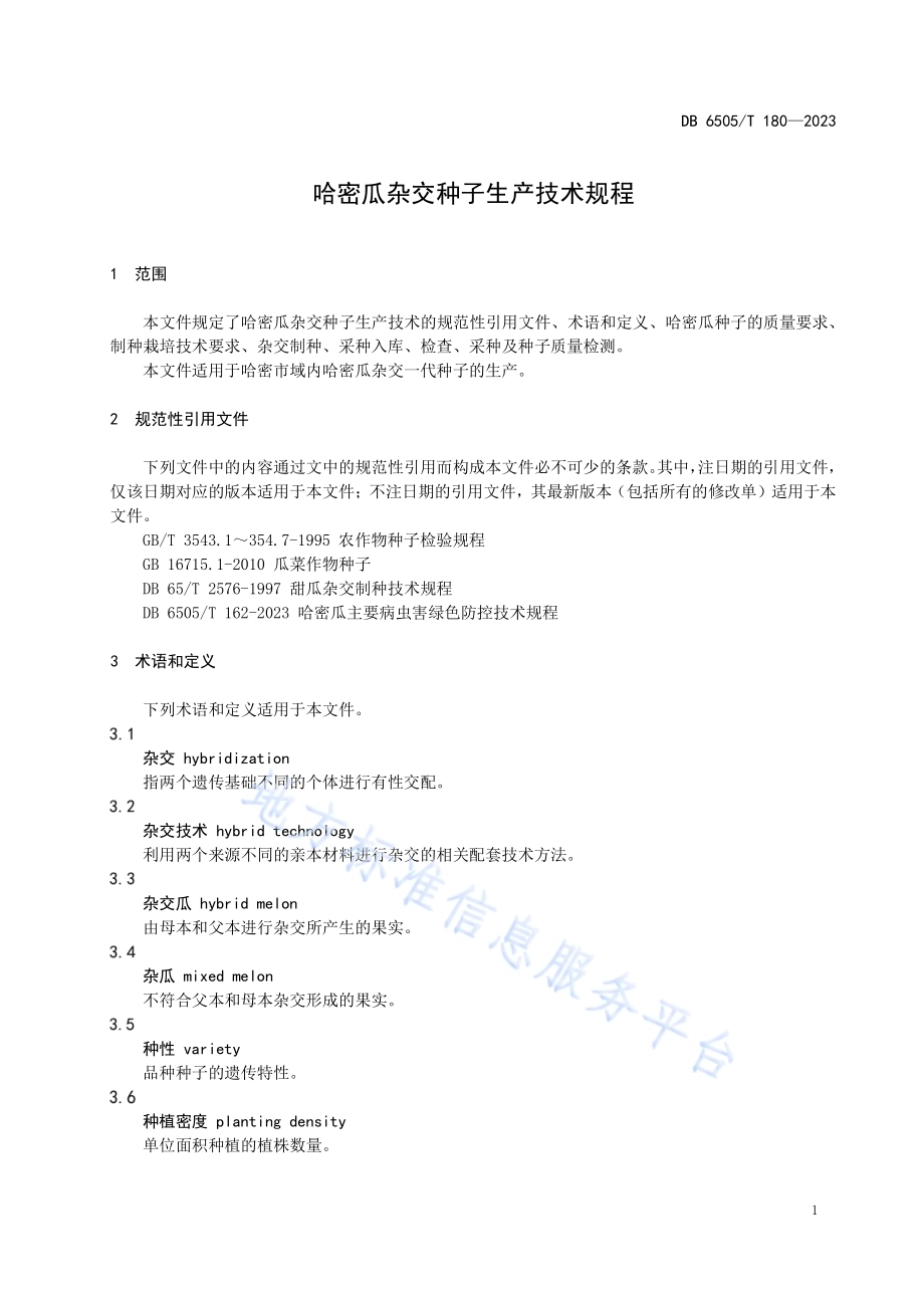 哈密瓜杂交种子生产技术规程DB 6505／T 180—2023.pdf_第5页