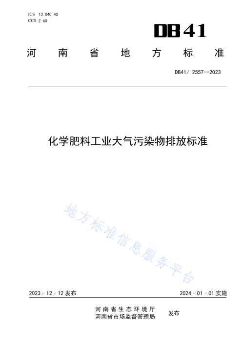 化学肥料工业大气污染物排放标准DB41／ 2557-2023.pdf