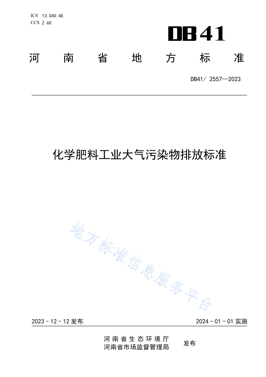 化学肥料工业大气污染物排放标准DB41／ 2557-2023.pdf_第1页