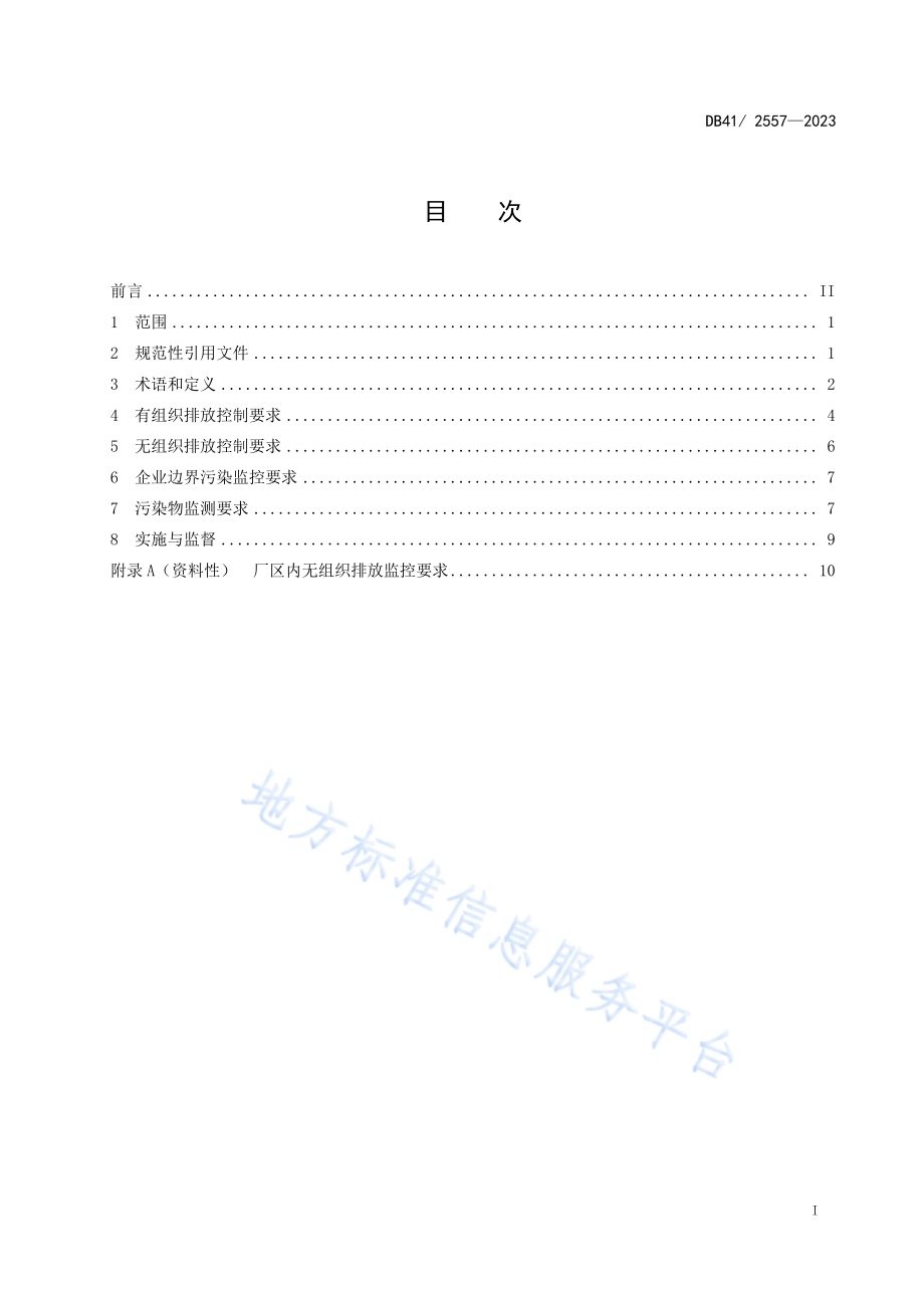 化学肥料工业大气污染物排放标准DB41／ 2557-2023.pdf_第3页