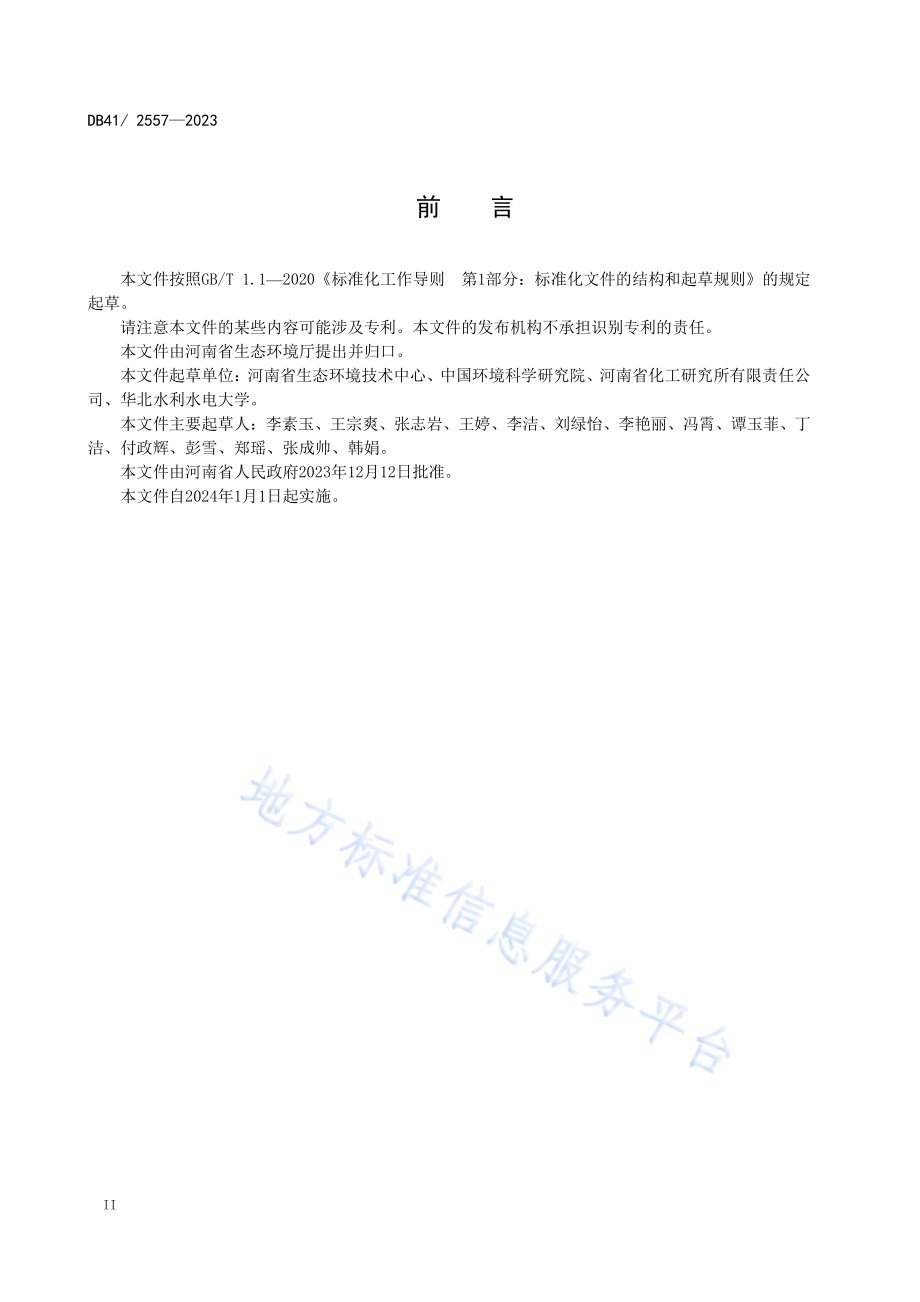 化学肥料工业大气污染物排放标准DB41／ 2557-2023.pdf_第4页