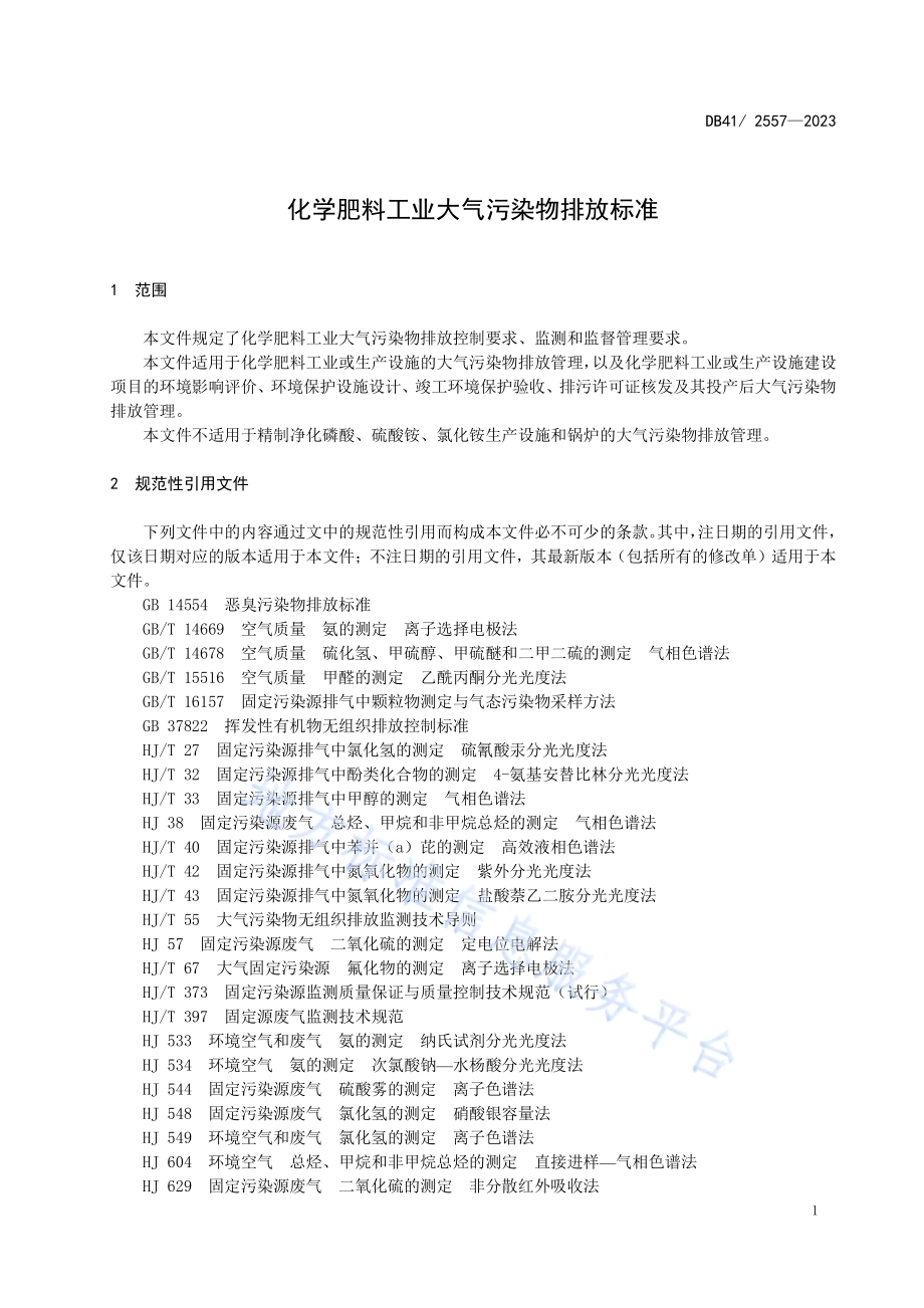 化学肥料工业大气污染物排放标准DB41／ 2557-2023.pdf_第5页