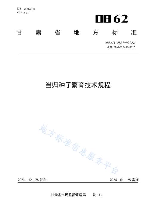 当归种子繁育技术规程DB62／T 2832-2023.pdf