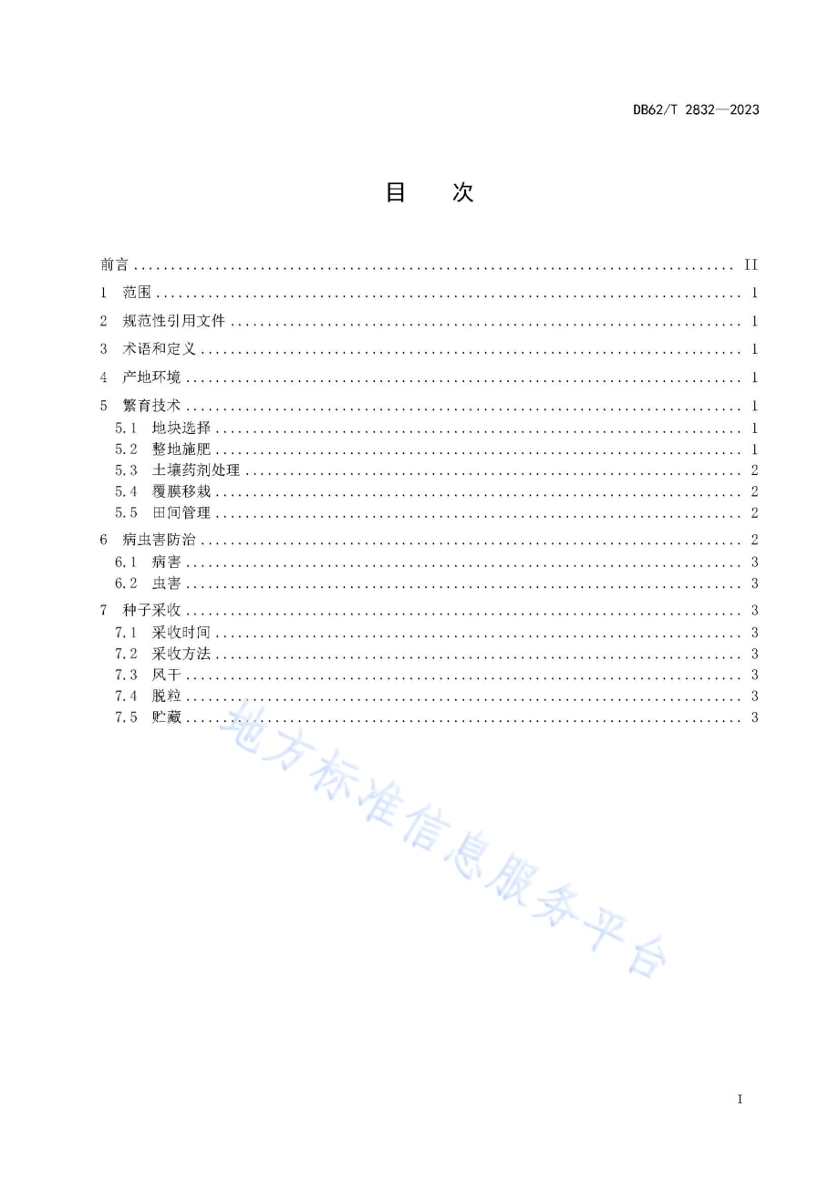 当归种子繁育技术规程DB62／T 2832-2023.pdf_第3页