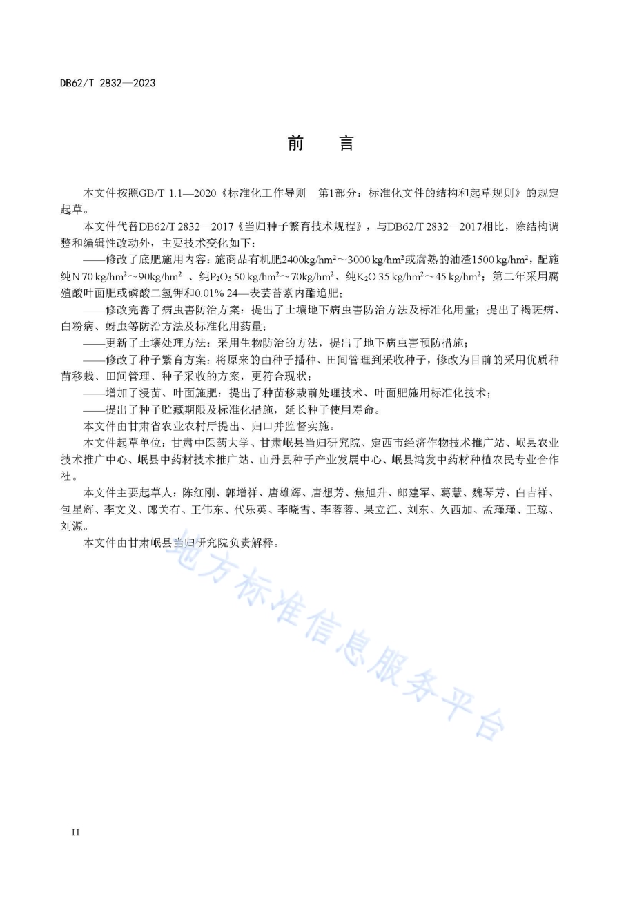 当归种子繁育技术规程DB62／T 2832-2023.pdf_第4页