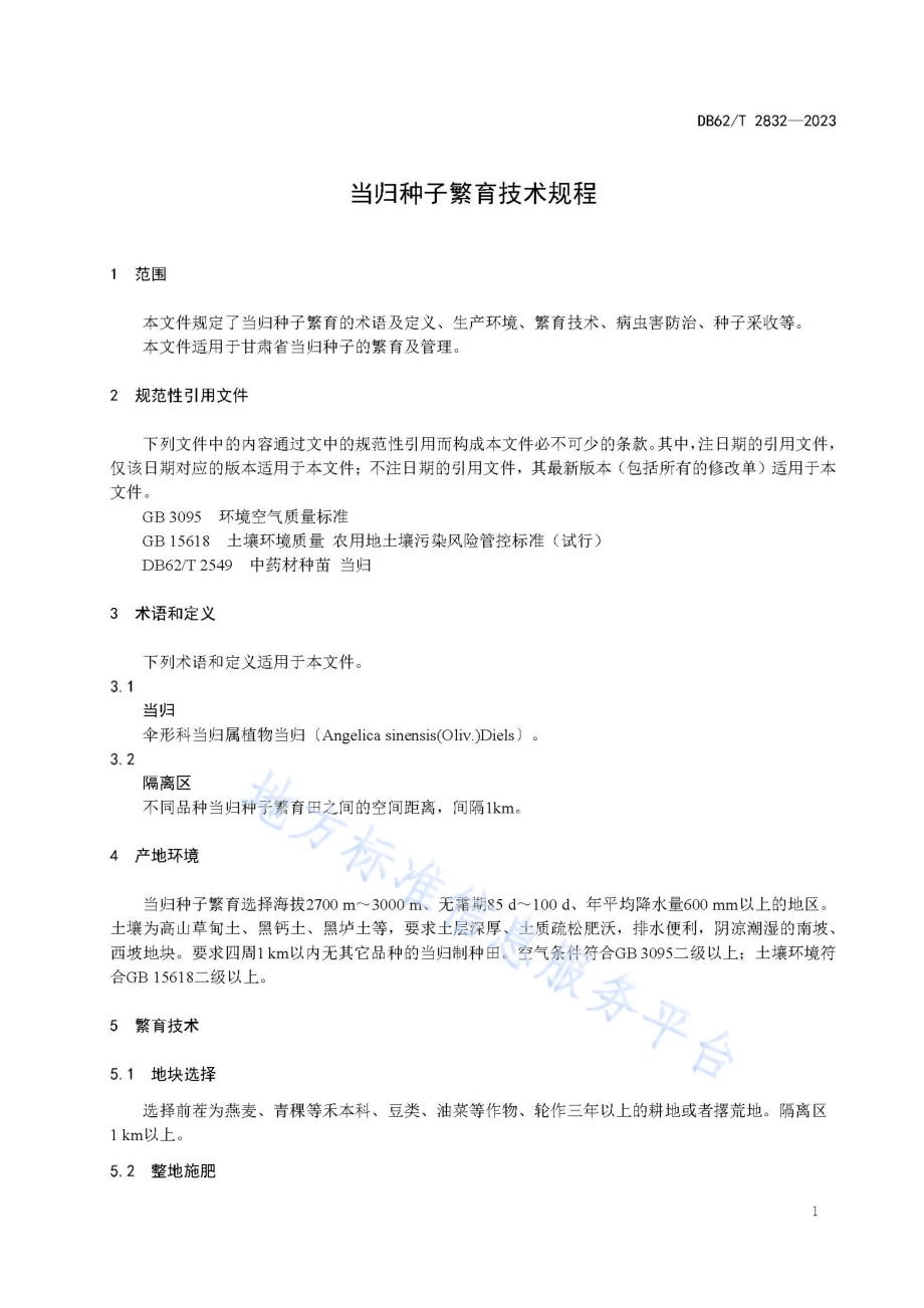 当归种子繁育技术规程DB62／T 2832-2023.pdf_第5页