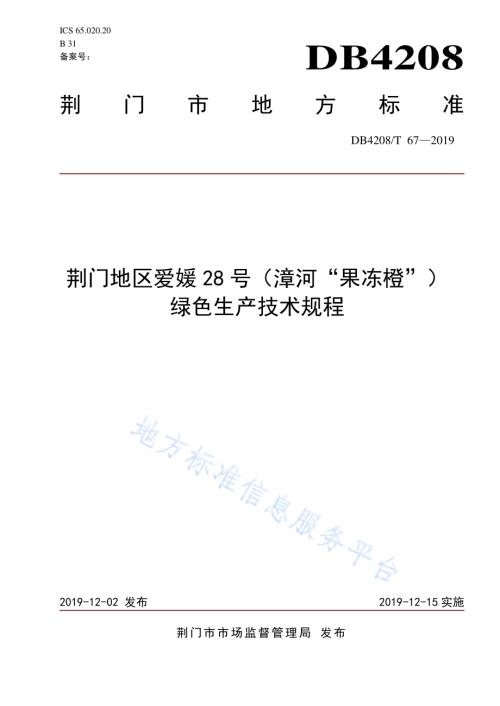 《荆门地区爱媛28号（漳河“果冻橙”）绿色生产技术规程》DB4208／T 67-2019.pdf