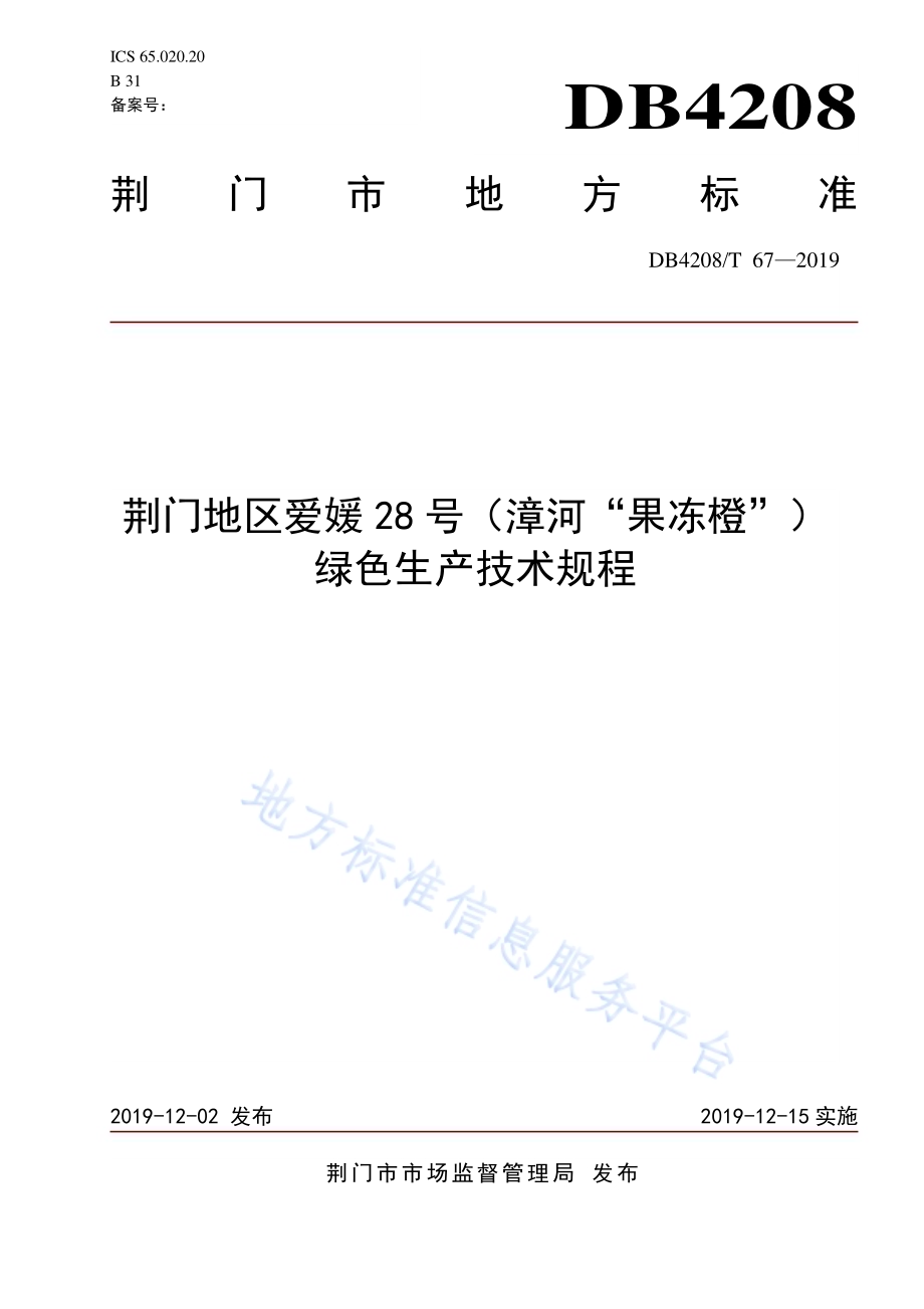 《荆门地区爱媛28号（漳河“果冻橙”）绿色生产技术规程》DB4208／T 67-2019.pdf_第1页