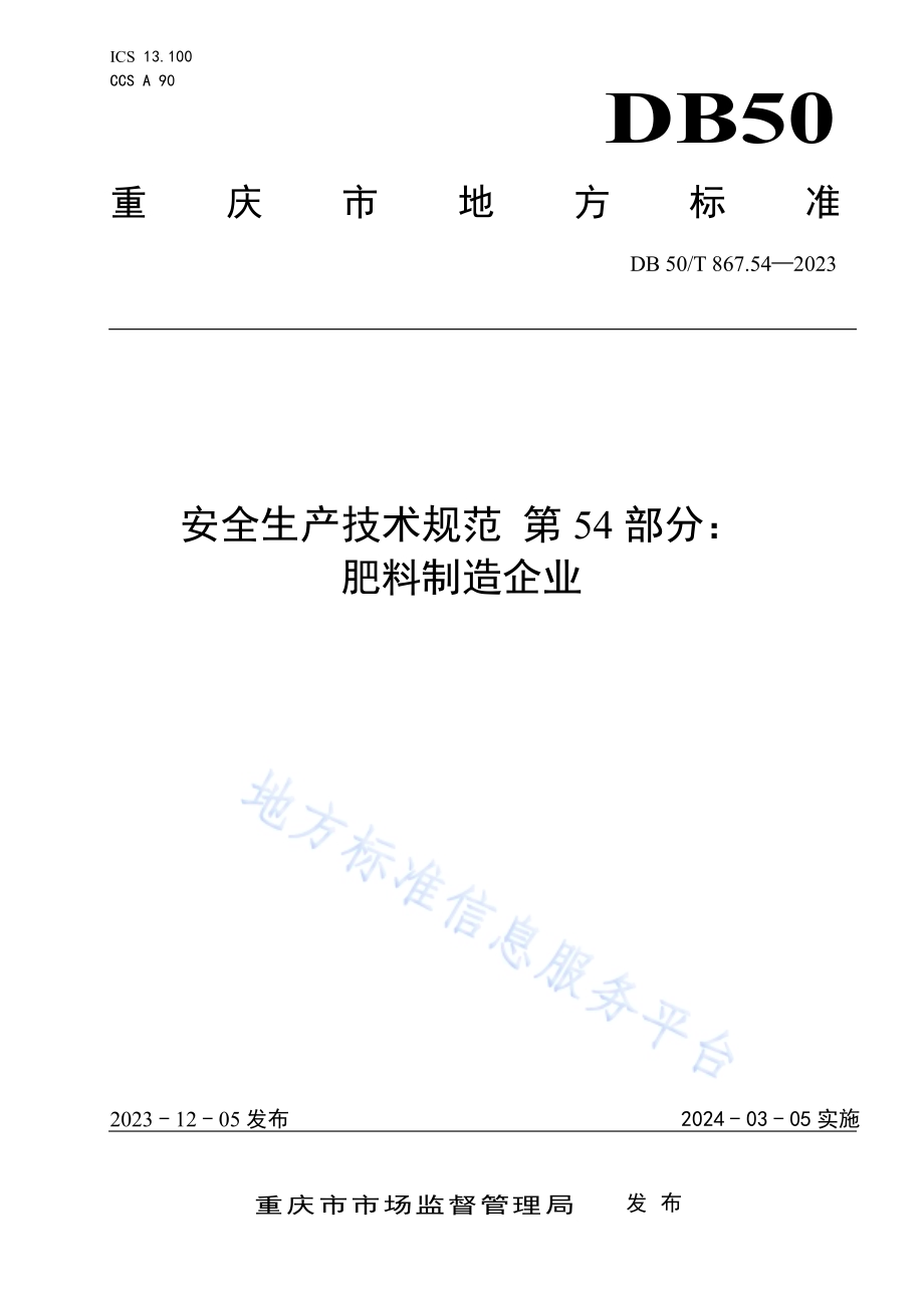 安全生产技术规范 第54部分：肥料制造企业DB50／T 867.54-2023.pdf_第1页