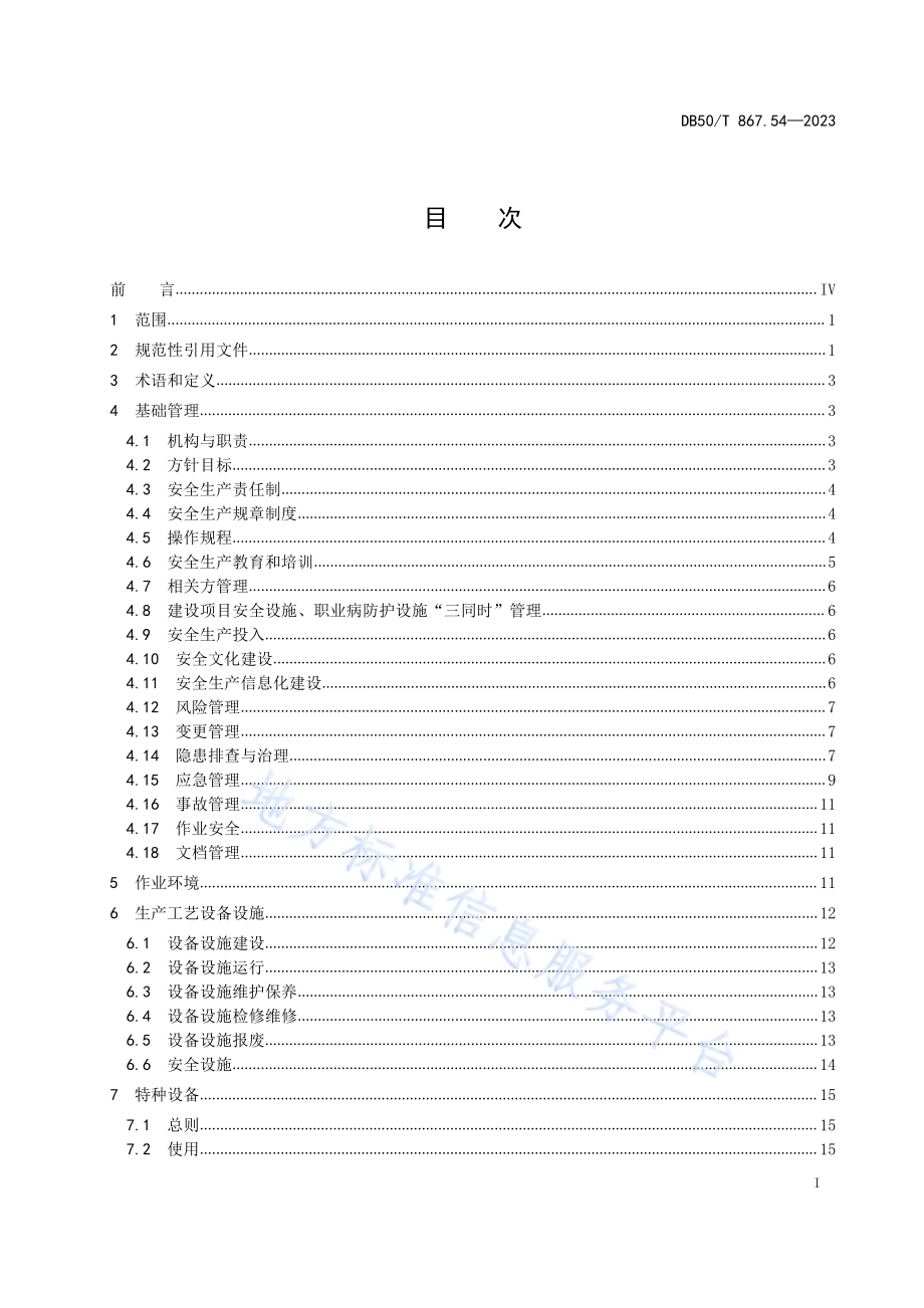 安全生产技术规范 第54部分：肥料制造企业DB50／T 867.54-2023.pdf_第3页