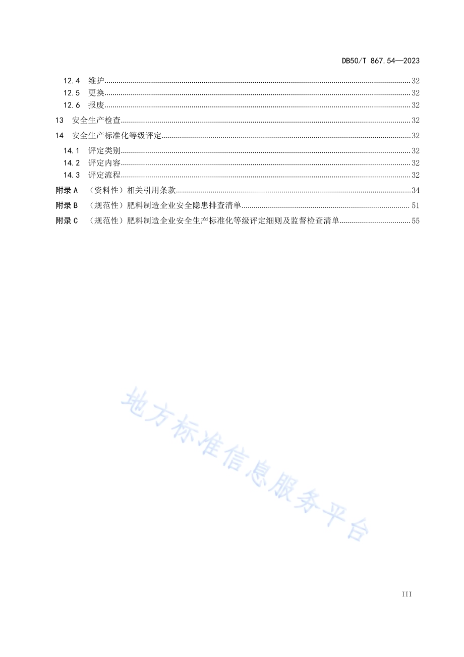 安全生产技术规范 第54部分：肥料制造企业DB50／T 867.54-2023.pdf_第5页