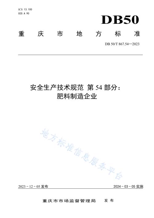 安全生产技术规范 第54部分：肥料制造企业DB50／T 867.54-2023.pdf