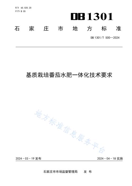 基质栽培番茄水肥一体化技术要求DB1301／T 500-2024.pdf