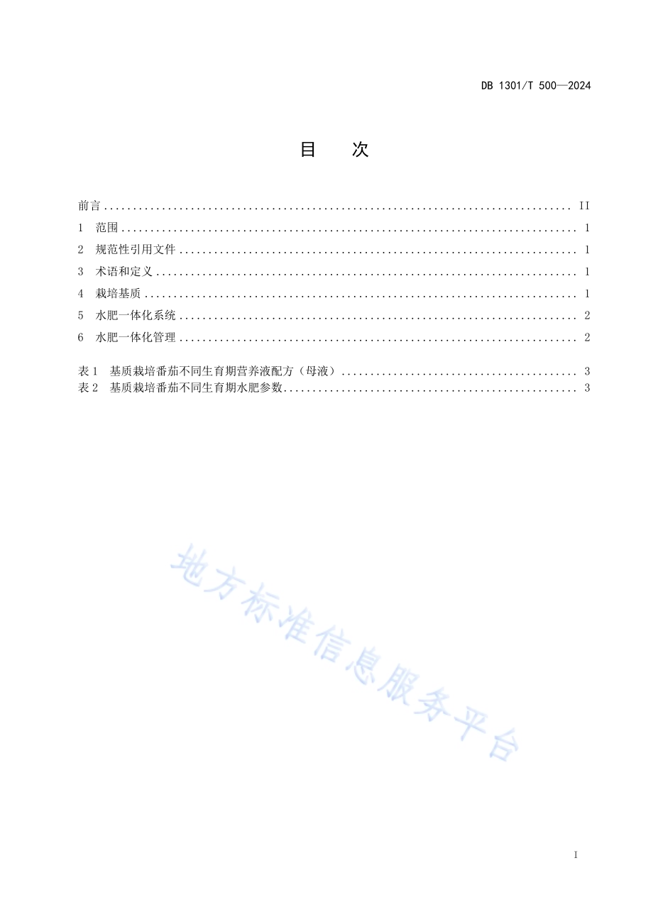 基质栽培番茄水肥一体化技术要求DB1301／T 500-2024.pdf_第3页