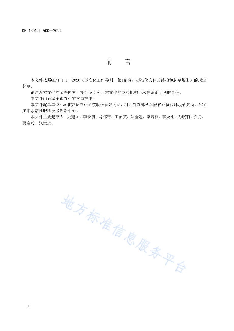 基质栽培番茄水肥一体化技术要求DB1301／T 500-2024.pdf_第4页