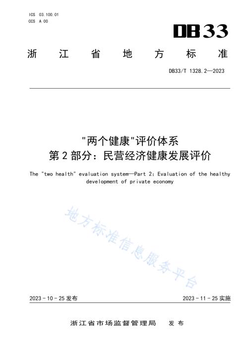 “两个健康”评价体系 第2部分民营经济健康发展评价DB33／T 1328.2-2023.pdf